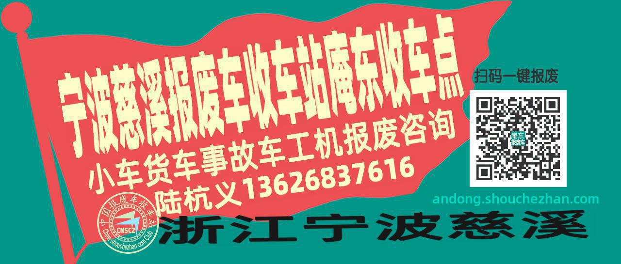 宁波慈溪报废车收车站庵东收车点